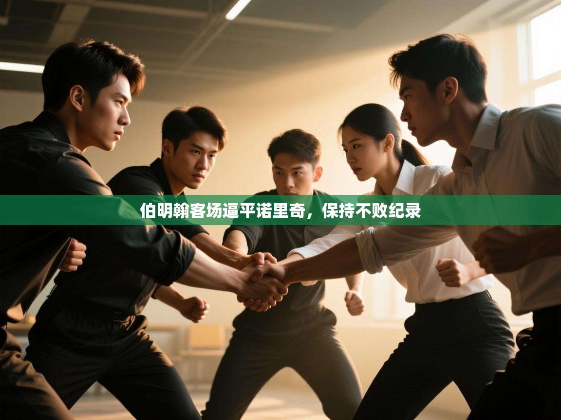 伯明翰客场逼平诺里奇，保持不败纪录  第2张