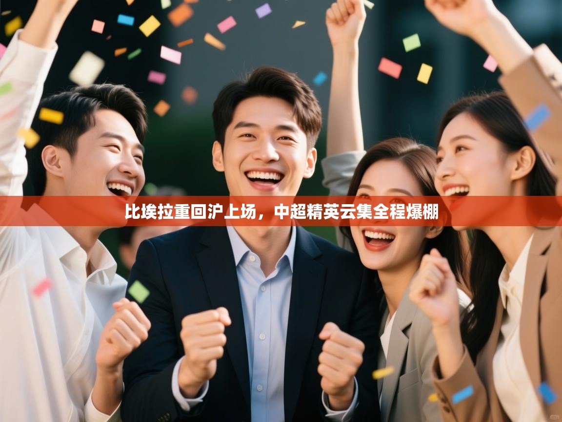 比埃拉重回沪上场，中超精英云集全程爆棚  第1张