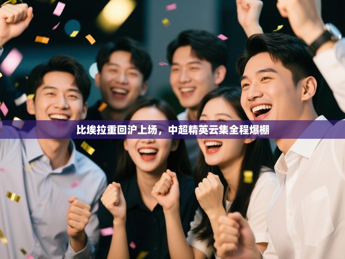 比埃拉重回沪上场，中超精英云集全程爆棚  第2张