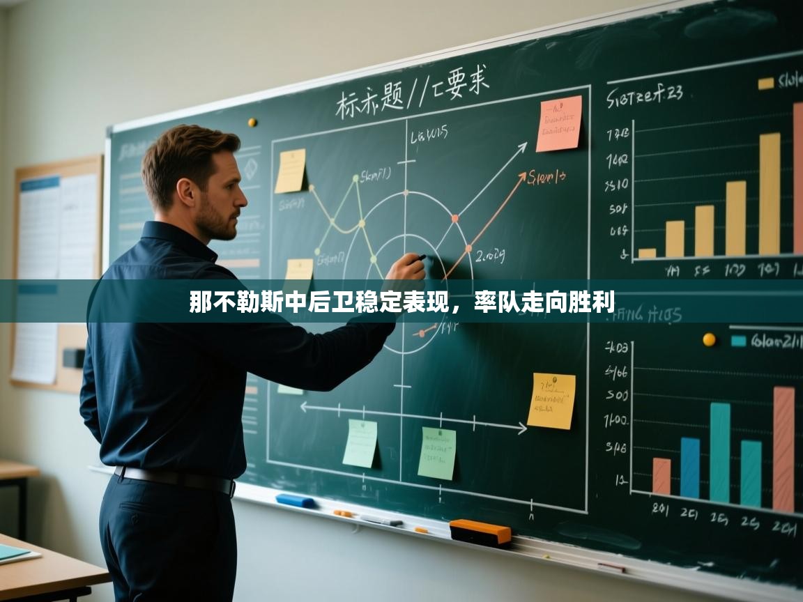 那不勒斯中后卫稳定表现,率队走向胜利 第1张