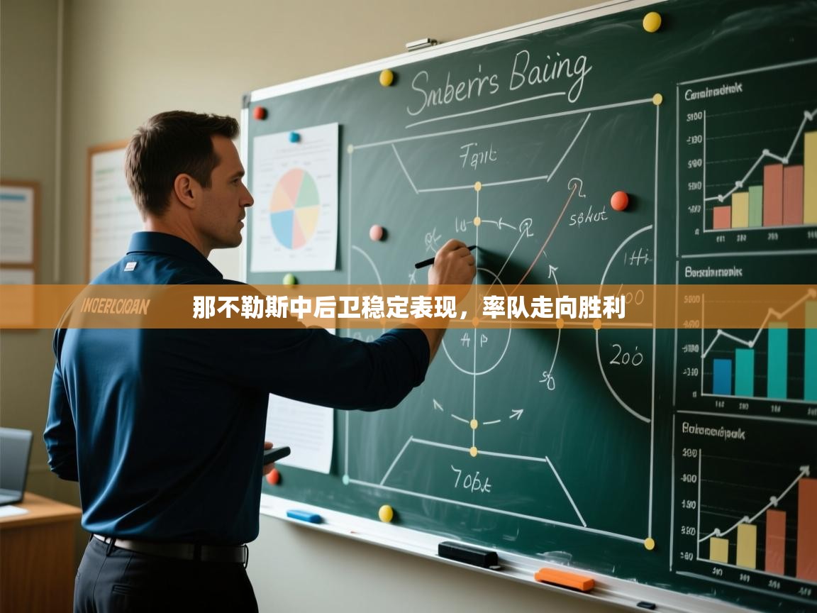 那不勒斯中后卫稳定表现,率队走向胜利 第2张