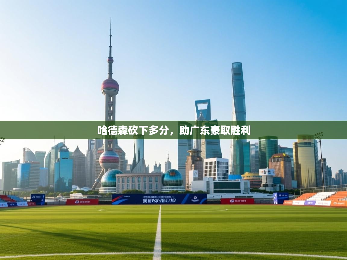 哈德森砍下多分，助广东豪取胜利  第2张