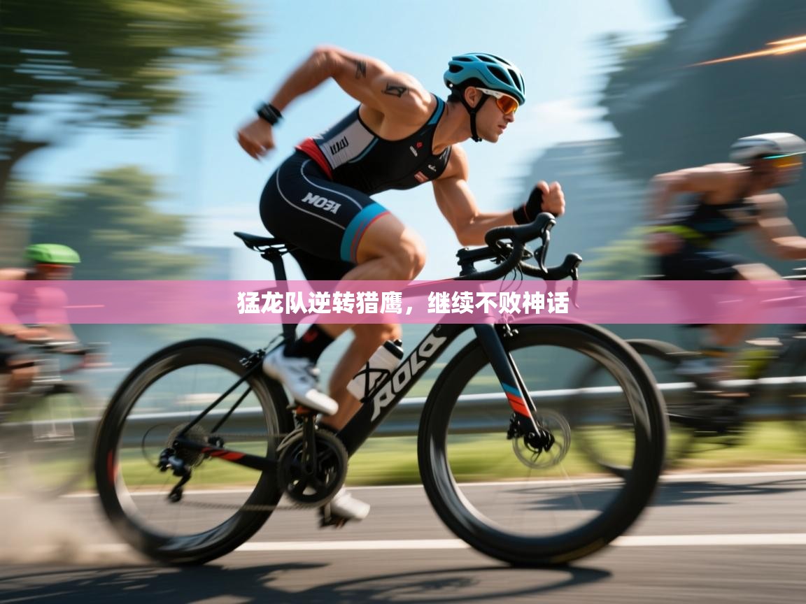 猛龙队逆转猎鹰,继续不败神话 第1张