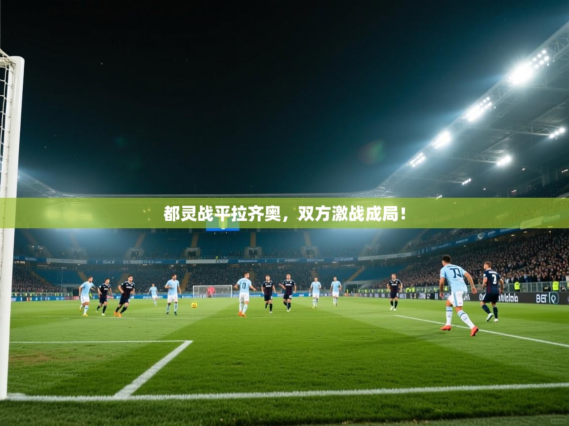 都灵战平拉齐奥,双方激战成局! 第2张