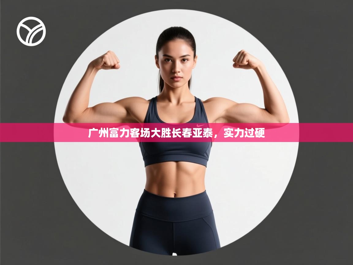 广州富力客场大胜长春亚泰，实力过硬  第2张