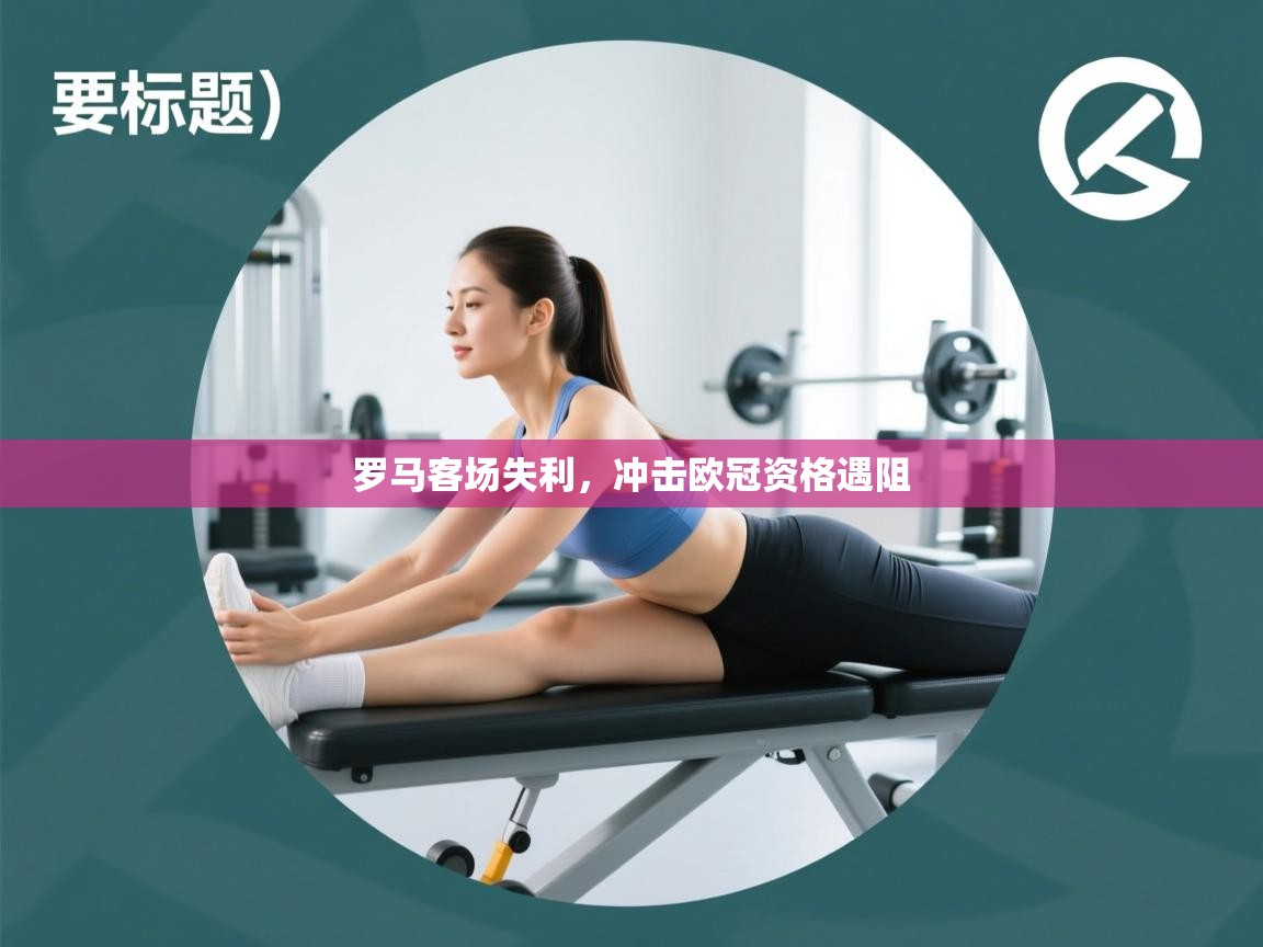 罗马客场失利，冲击欧冠资格遇阻  第1张