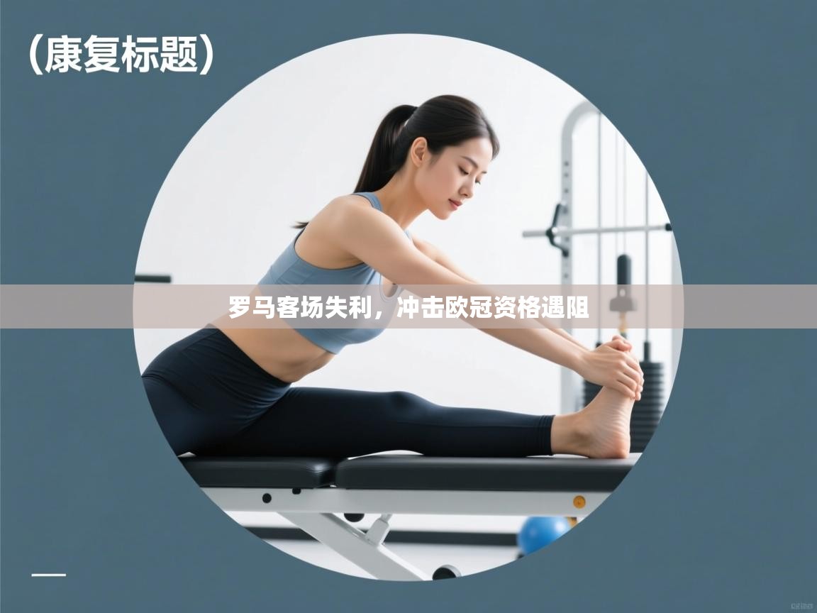 罗马客场失利，冲击欧冠资格遇阻  第2张