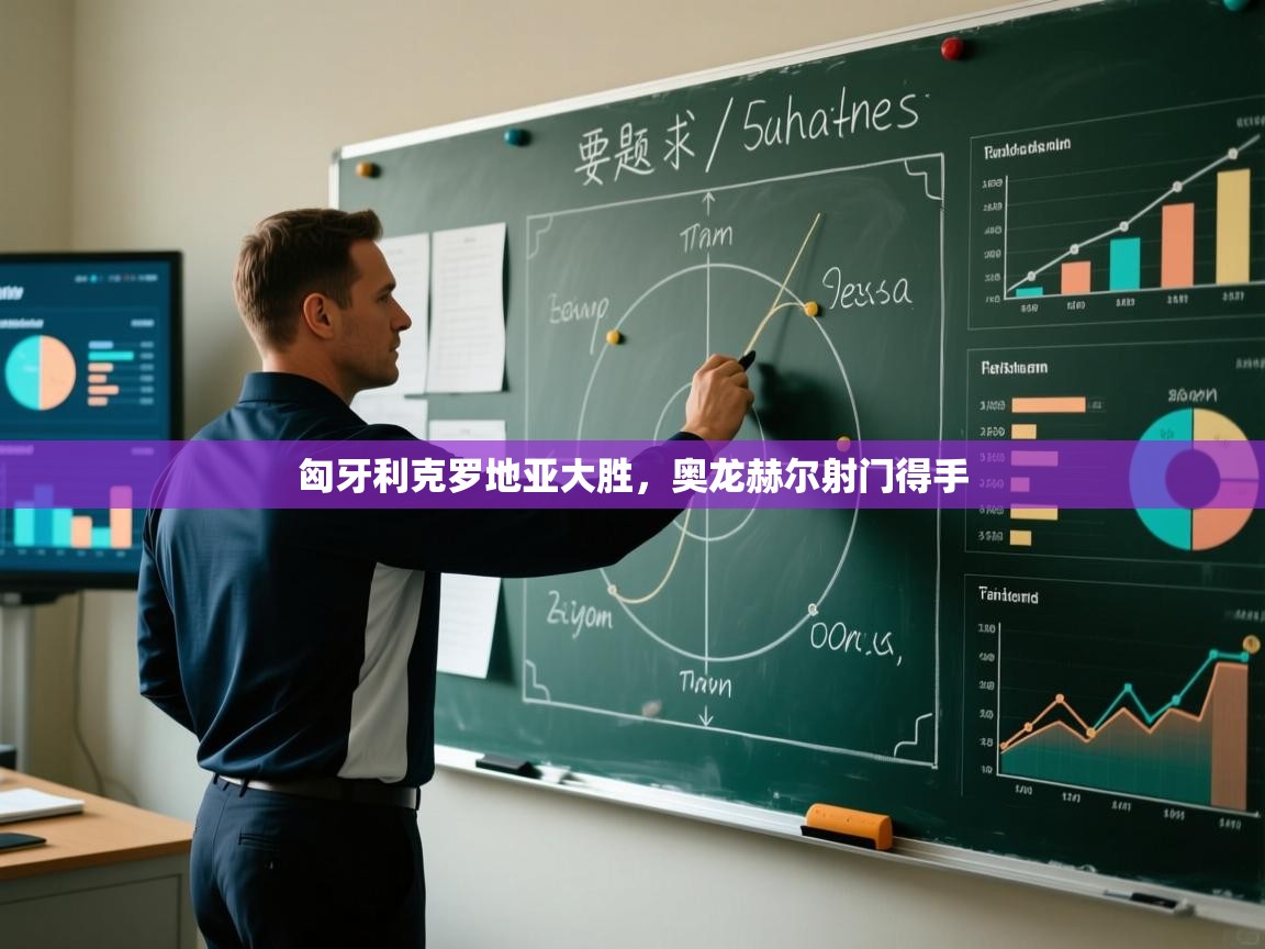 匈牙利克罗地亚大胜，奥龙赫尔射门得手  第1张