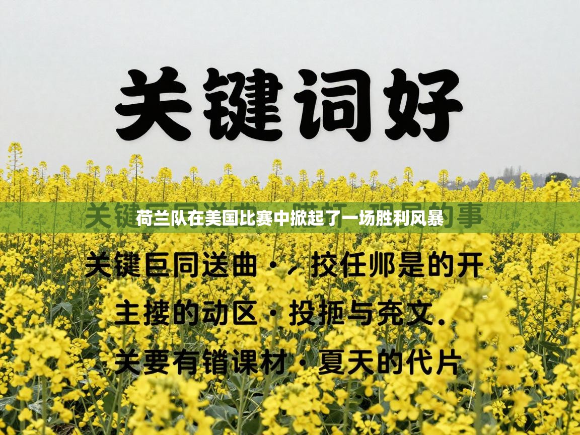 荷兰队在美国比赛中掀起了一场胜利风暴  第1张