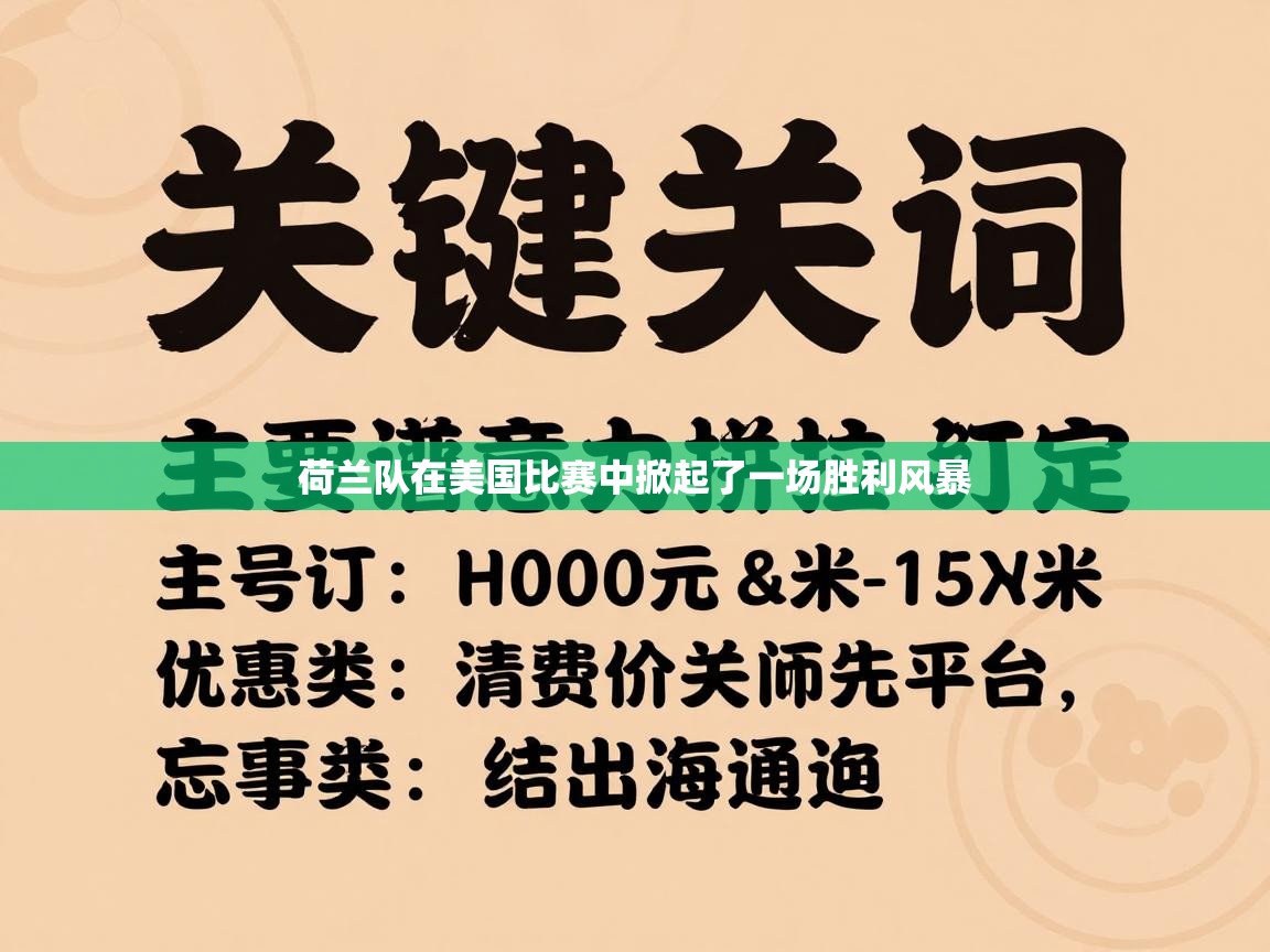 荷兰队在美国比赛中掀起了一场胜利风暴  第2张