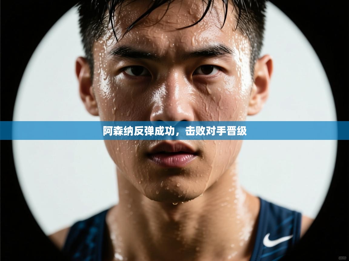 阿森纳反弹成功,击败对手晋级 第1张