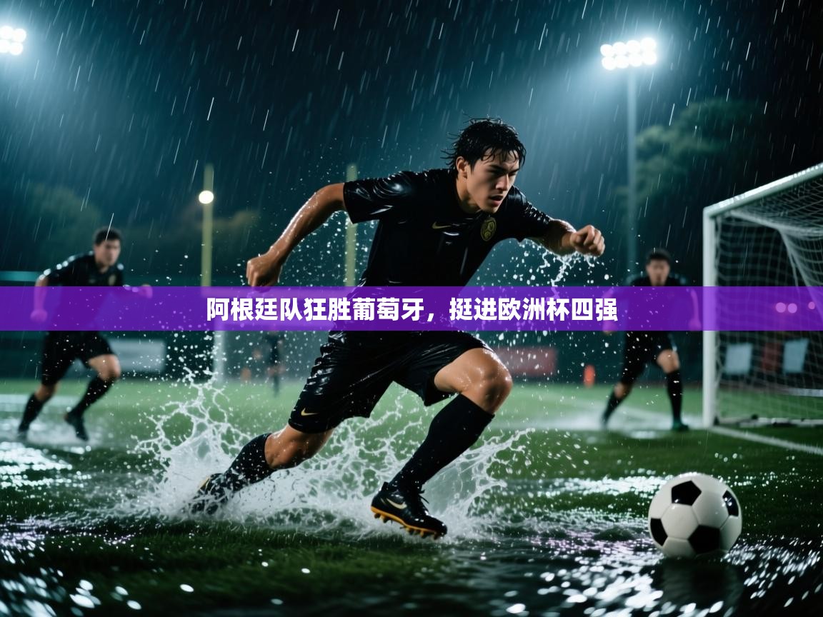 阿根廷队狂胜葡萄牙，挺进欧洲杯四强  第1张