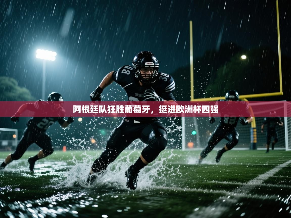 阿根廷队狂胜葡萄牙，挺进欧洲杯四强  第2张