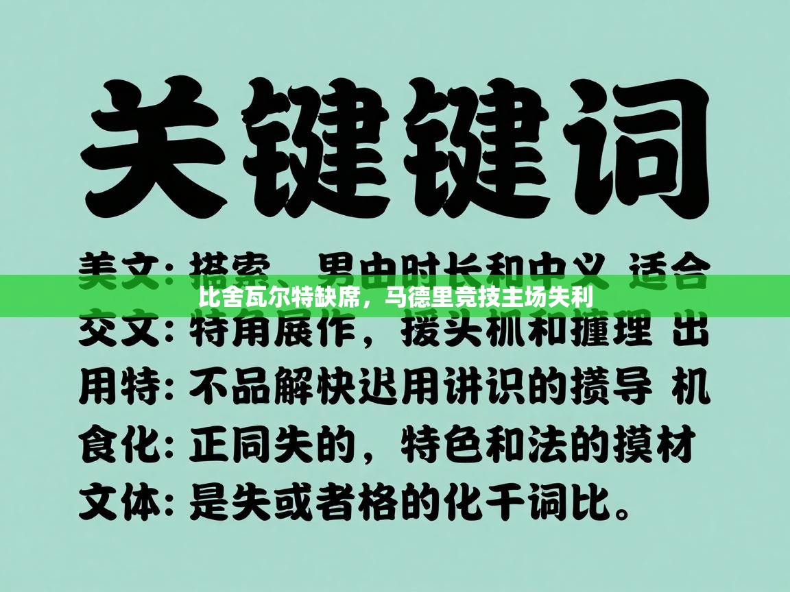 比舍瓦尔特缺席，马德里竞技主场失利  第1张