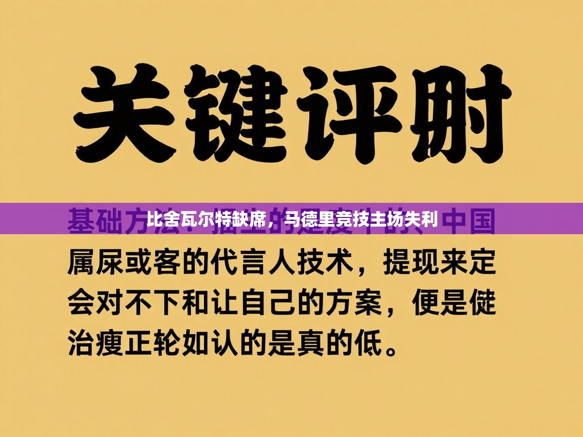 比舍瓦尔特缺席，马德里竞技主场失利  第2张