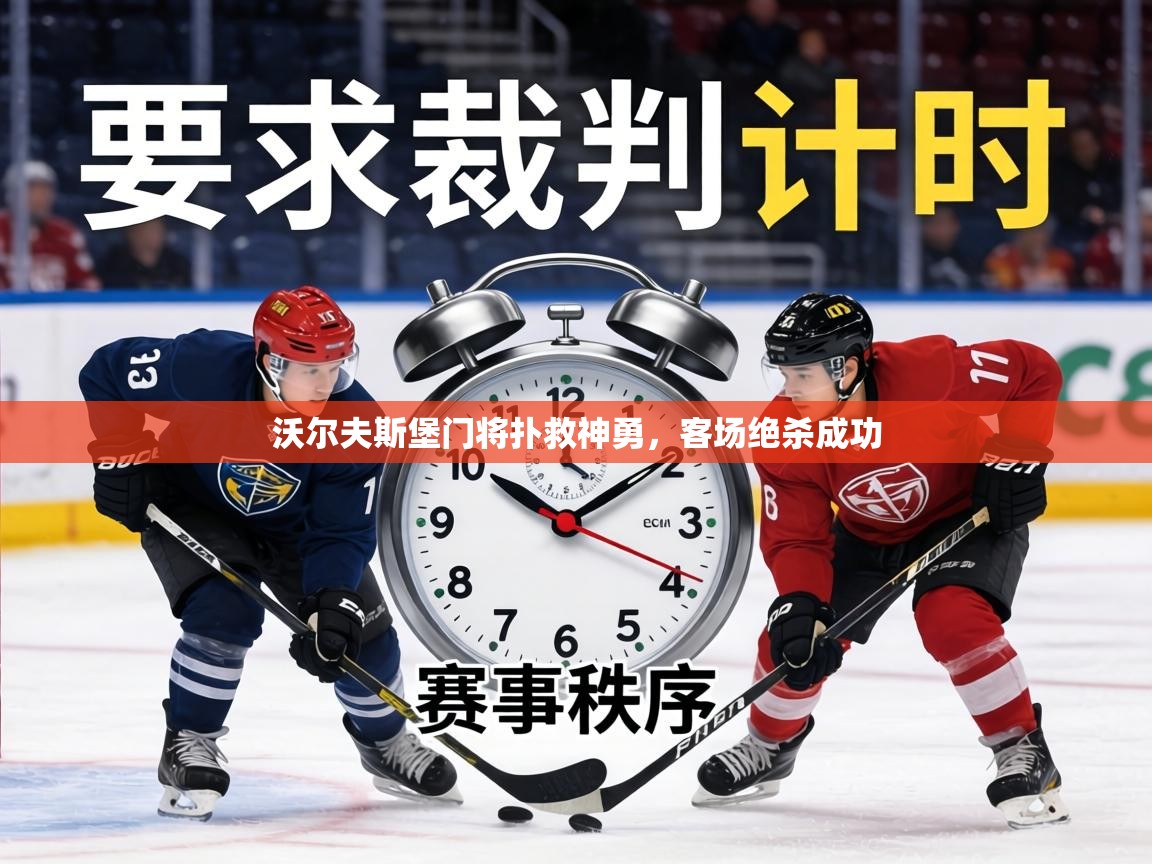 沃尔夫斯堡门将扑救神勇,客场绝杀成功 第1张