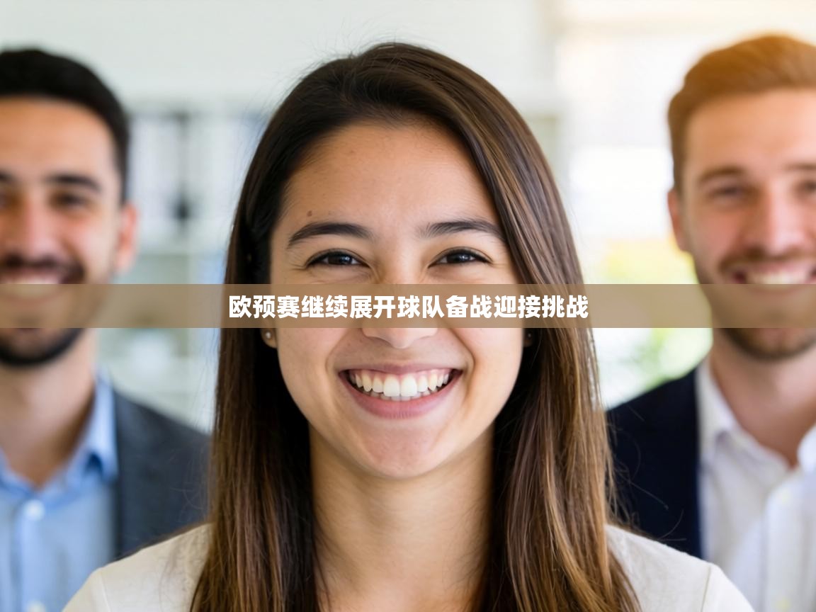 欧预赛继续展开球队备战迎接挑战  第1张