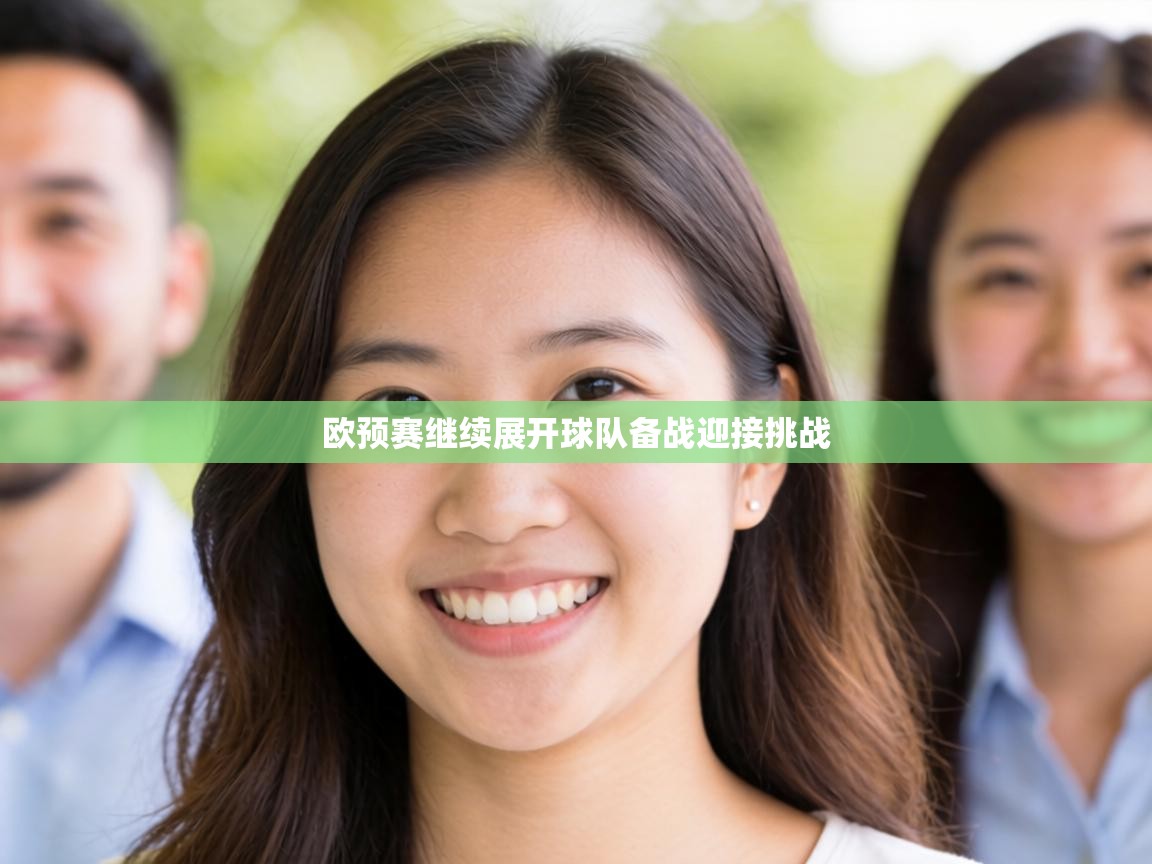 欧预赛继续展开球队备战迎接挑战  第2张