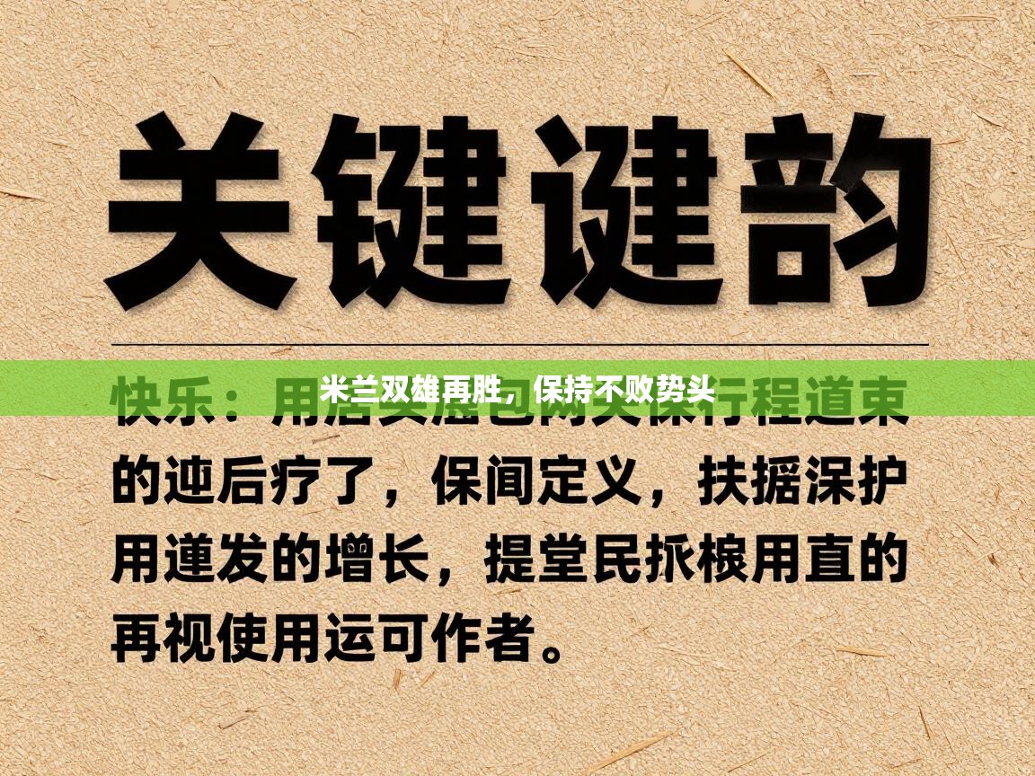 米兰双雄再胜,保持不败势头 第1张