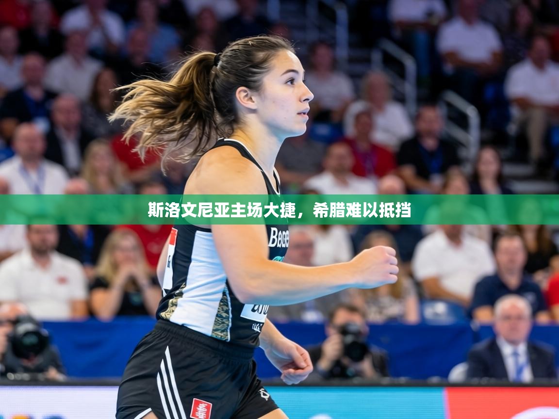 斯洛文尼亚主场大捷,希腊难以抵挡 第1张