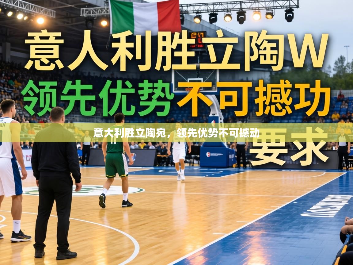 意大利胜立陶宛，领先优势不可撼动  第1张