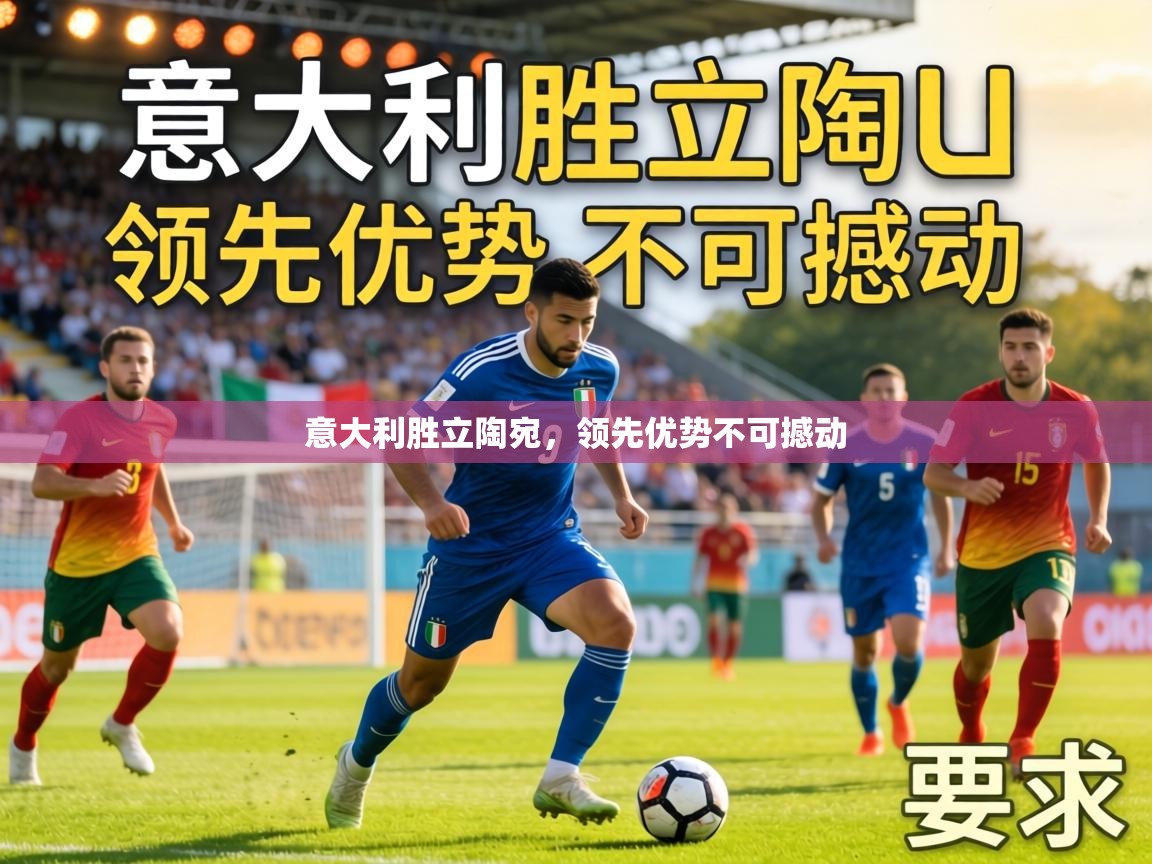 意大利胜立陶宛，领先优势不可撼动  第2张