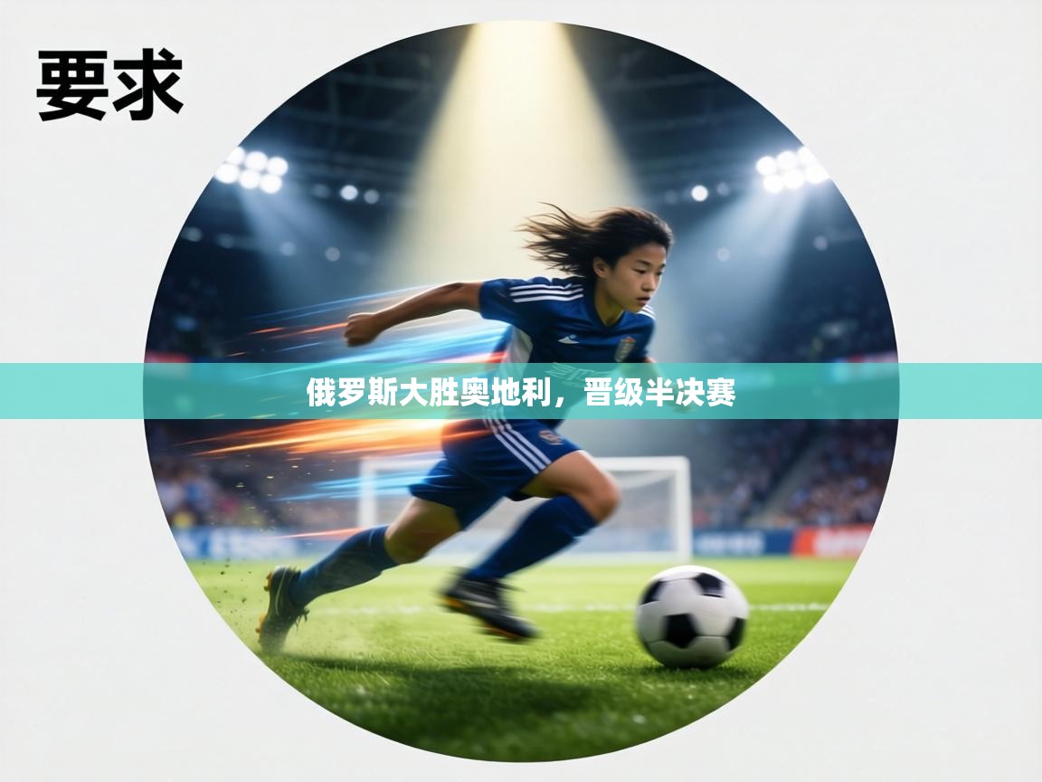 俄罗斯大胜奥地利，晋级半决赛  第1张