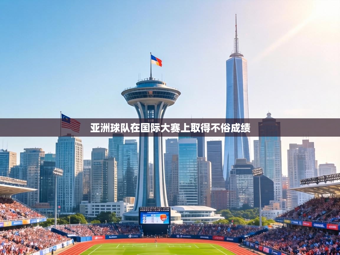 亚洲球队在国际大赛上取得不俗成绩 第1张