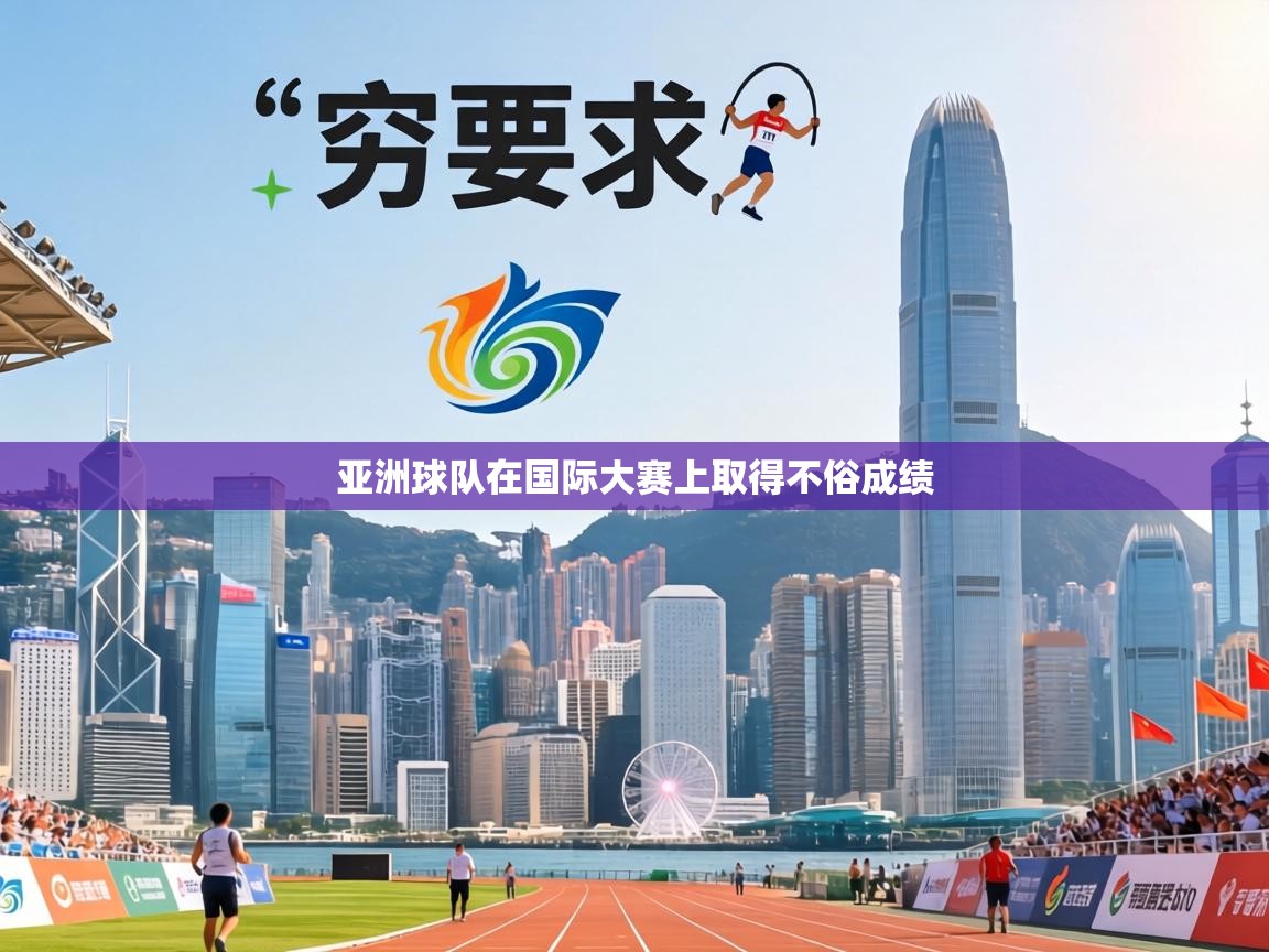 亚洲球队在国际大赛上取得不俗成绩 第2张