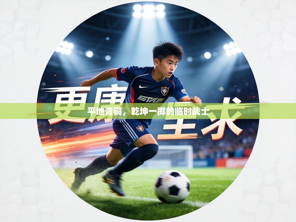 平地青铜，乾坤一掷的临时战士  第2张