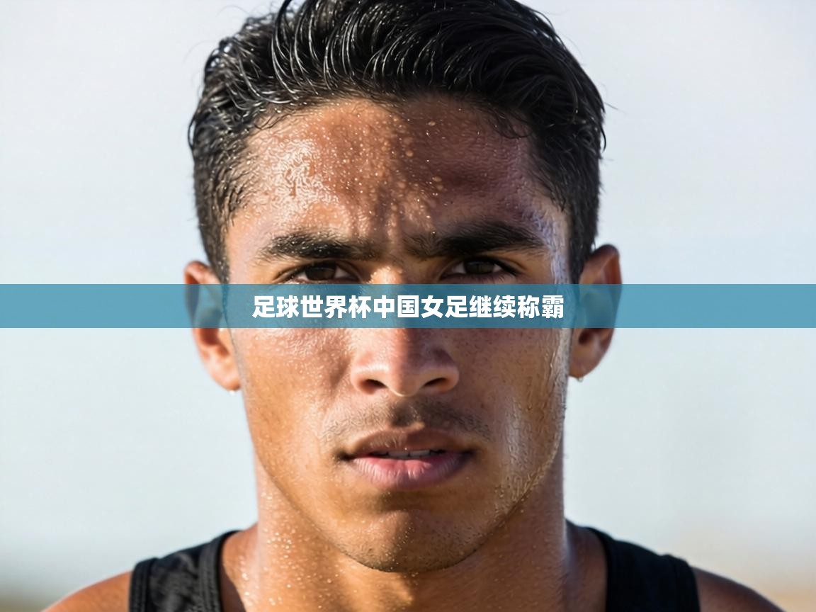 足球世界杯中国女足继续称霸  第1张