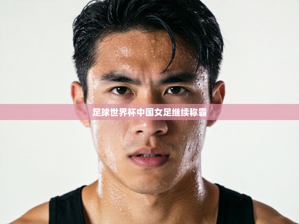 足球世界杯中国女足继续称霸  第2张