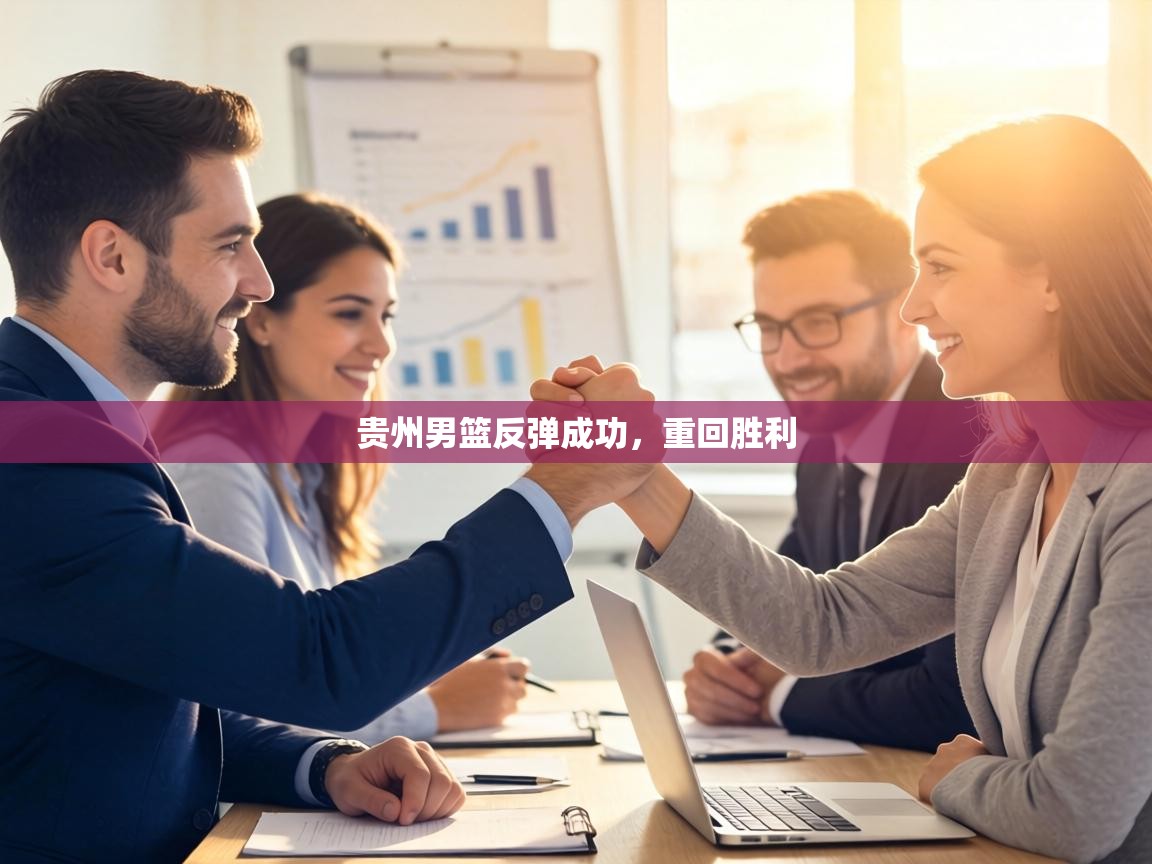 贵州男篮反弹成功,重回胜利 第1张