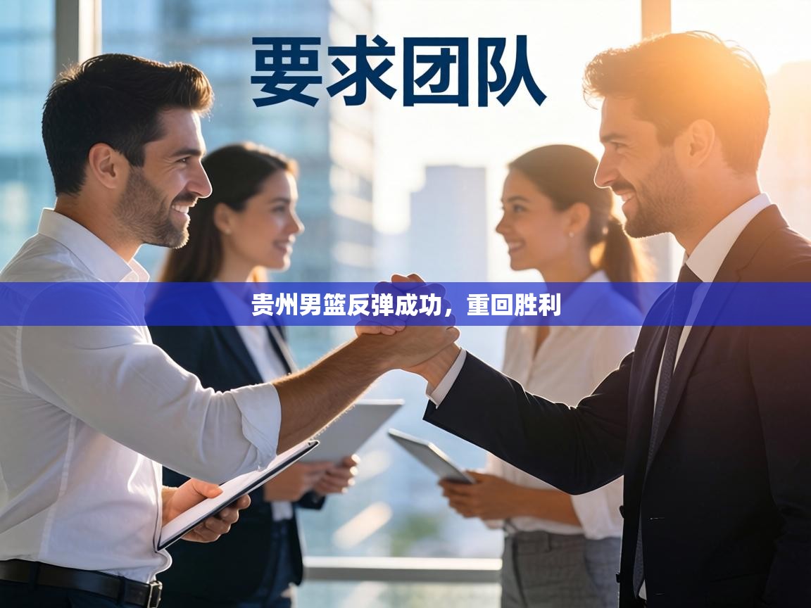 贵州男篮反弹成功,重回胜利 第2张