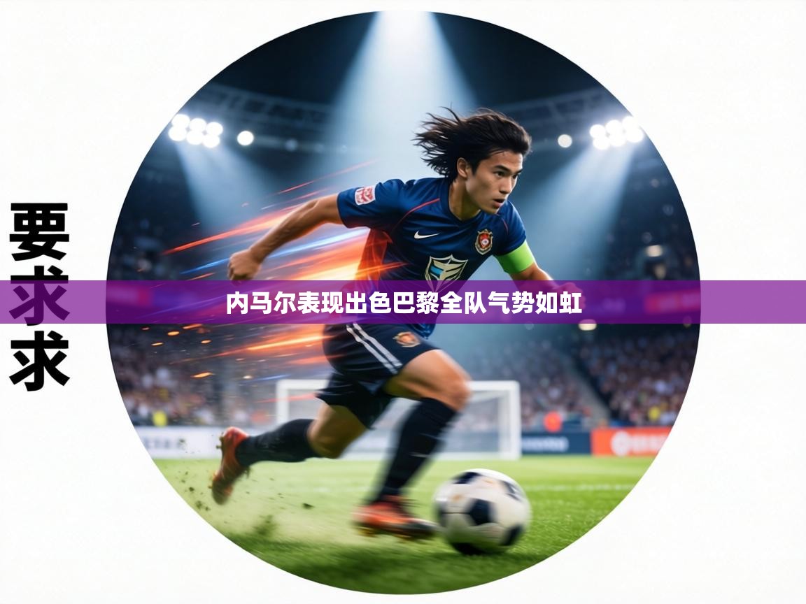 内马尔表现出色巴黎全队气势如虹  第1张