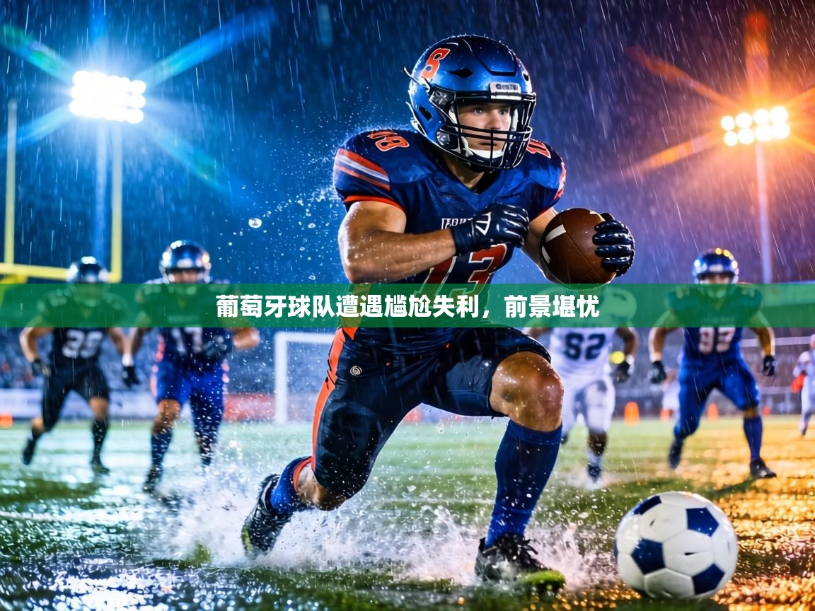 葡萄牙球队遭遇尴尬失利，前景堪忧  第2张