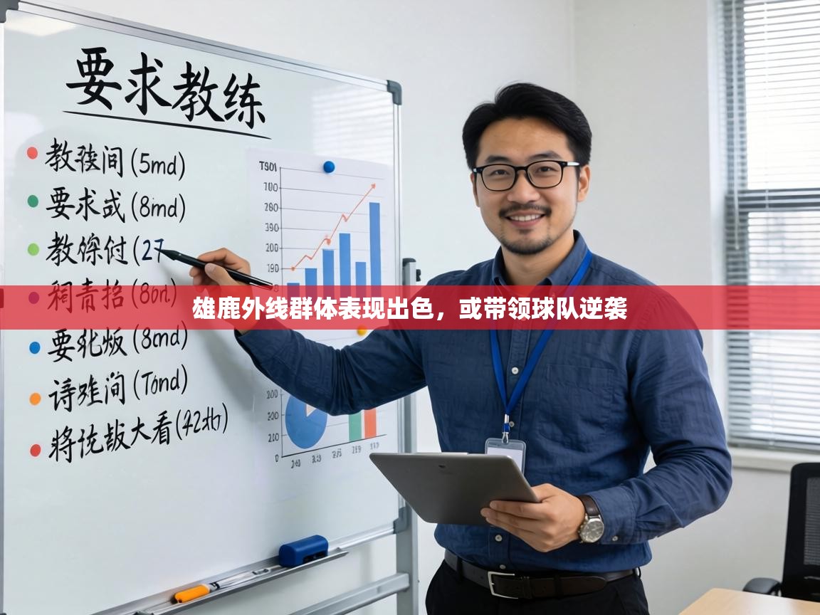 雄鹿外线群体表现出色，或带领球队逆袭  第1张