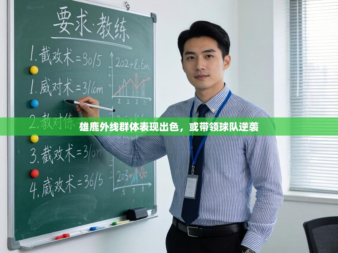 雄鹿外线群体表现出色，或带领球队逆袭  第2张