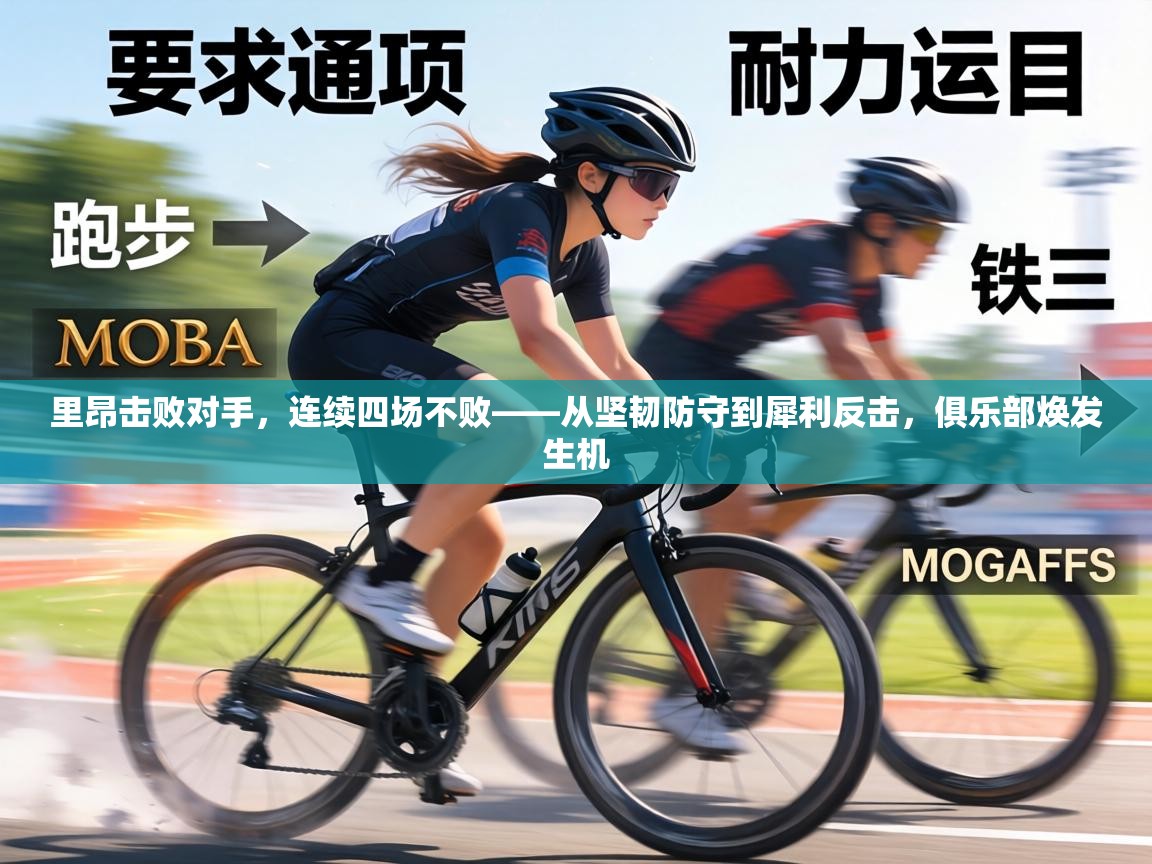 里昂击败对手,连续四场不败——从坚韧防守到犀利反击,俱乐部焕发生机 第1张