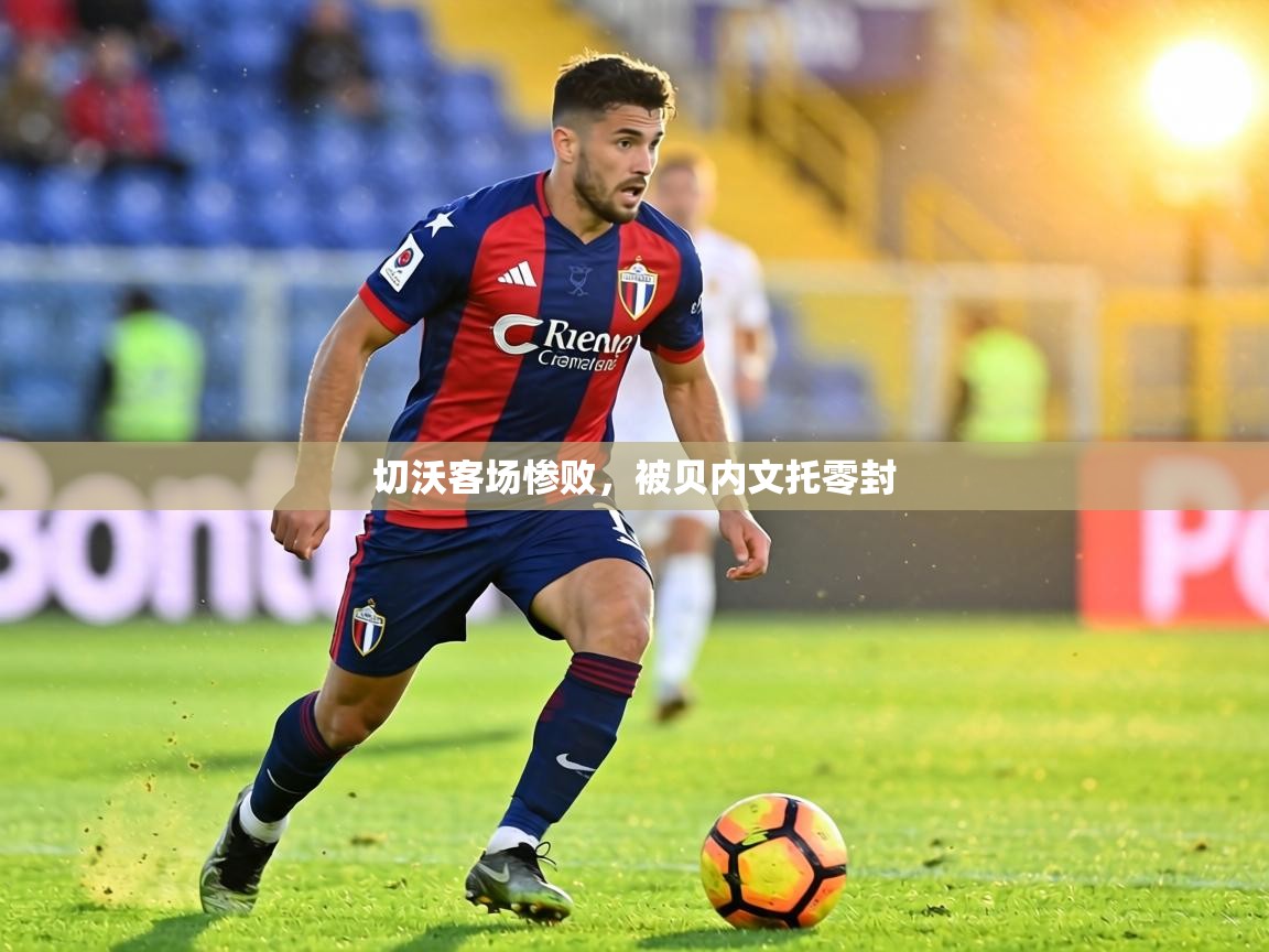 切沃客场惨败，被贝内文托零封  第1张