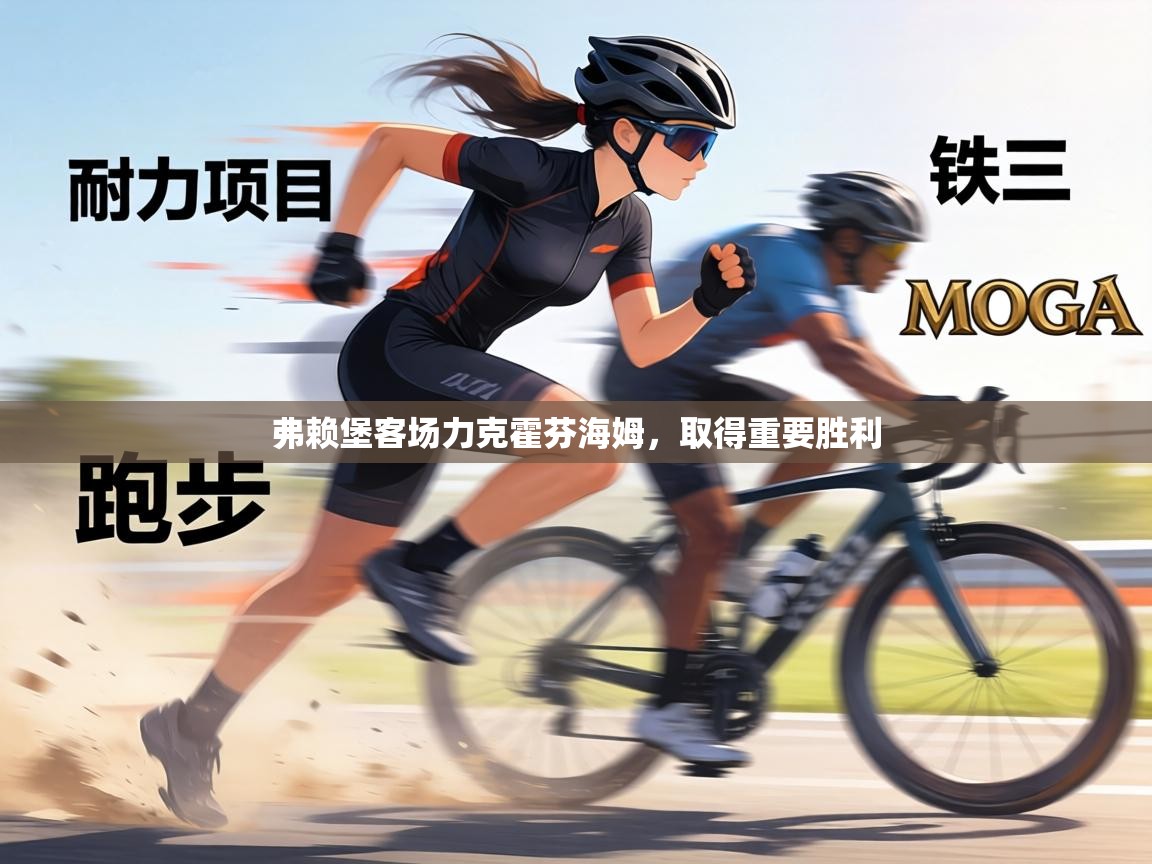 弗赖堡客场力克霍芬海姆，取得重要胜利  第1张