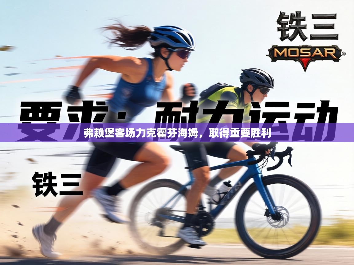 弗赖堡客场力克霍芬海姆，取得重要胜利  第2张