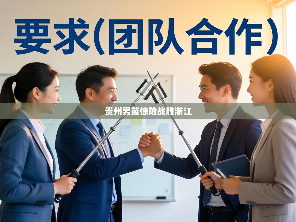 贵州男篮惊险战胜浙江  第1张