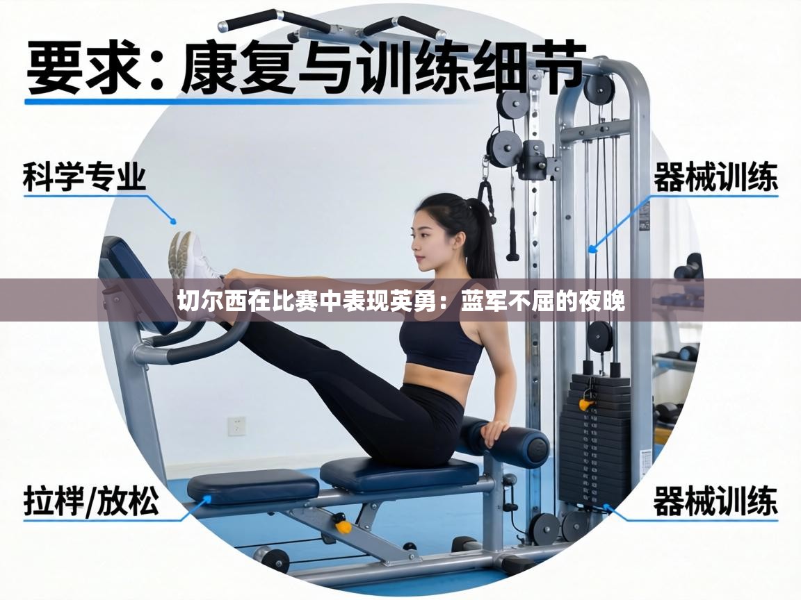 切尔西在比赛中表现英勇:蓝军不屈的夜晚 第2张