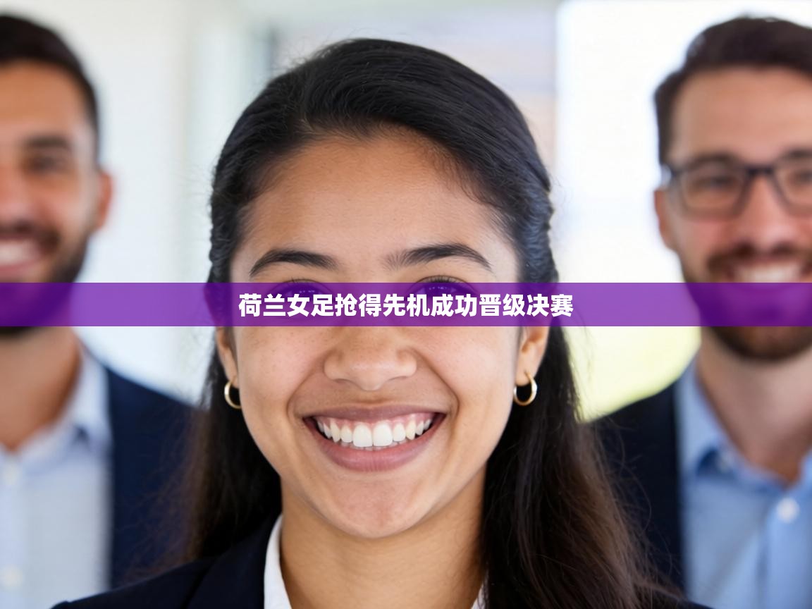 荷兰女足抢得先机成功晋级决赛 第1张