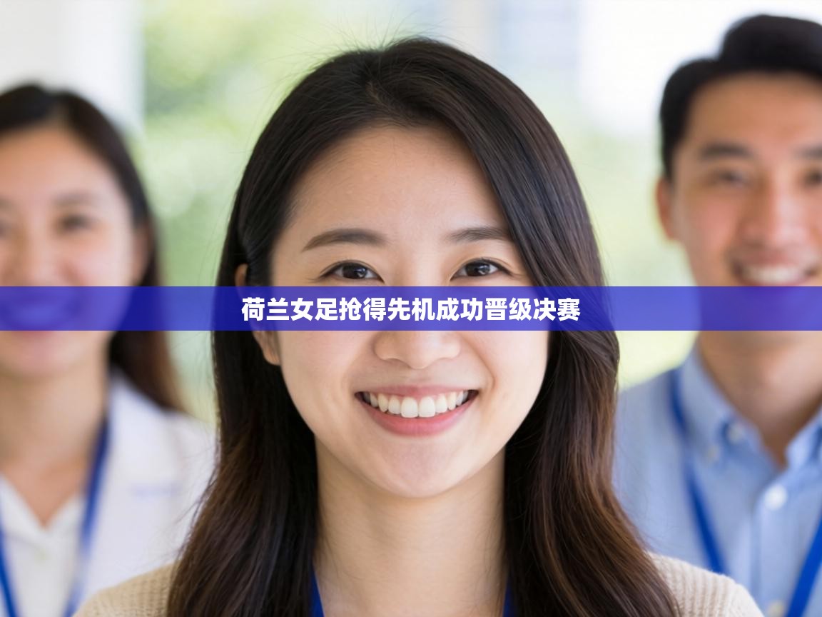 荷兰女足抢得先机成功晋级决赛 第2张