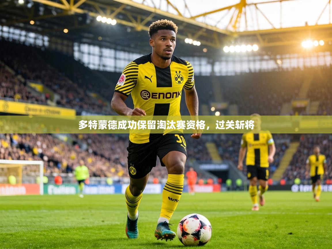 多特蒙德成功保留淘汰赛资格，过关斩将  第1张
