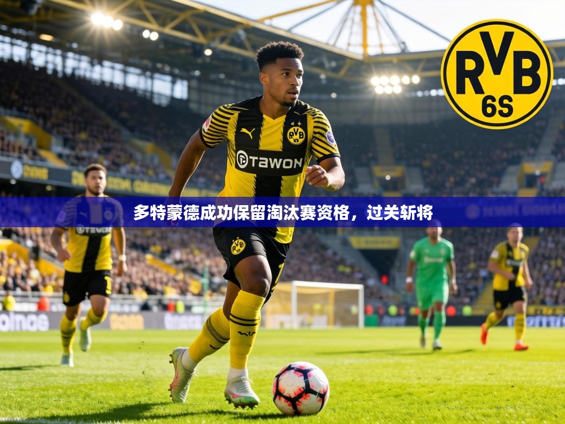 多特蒙德成功保留淘汰赛资格，过关斩将  第2张