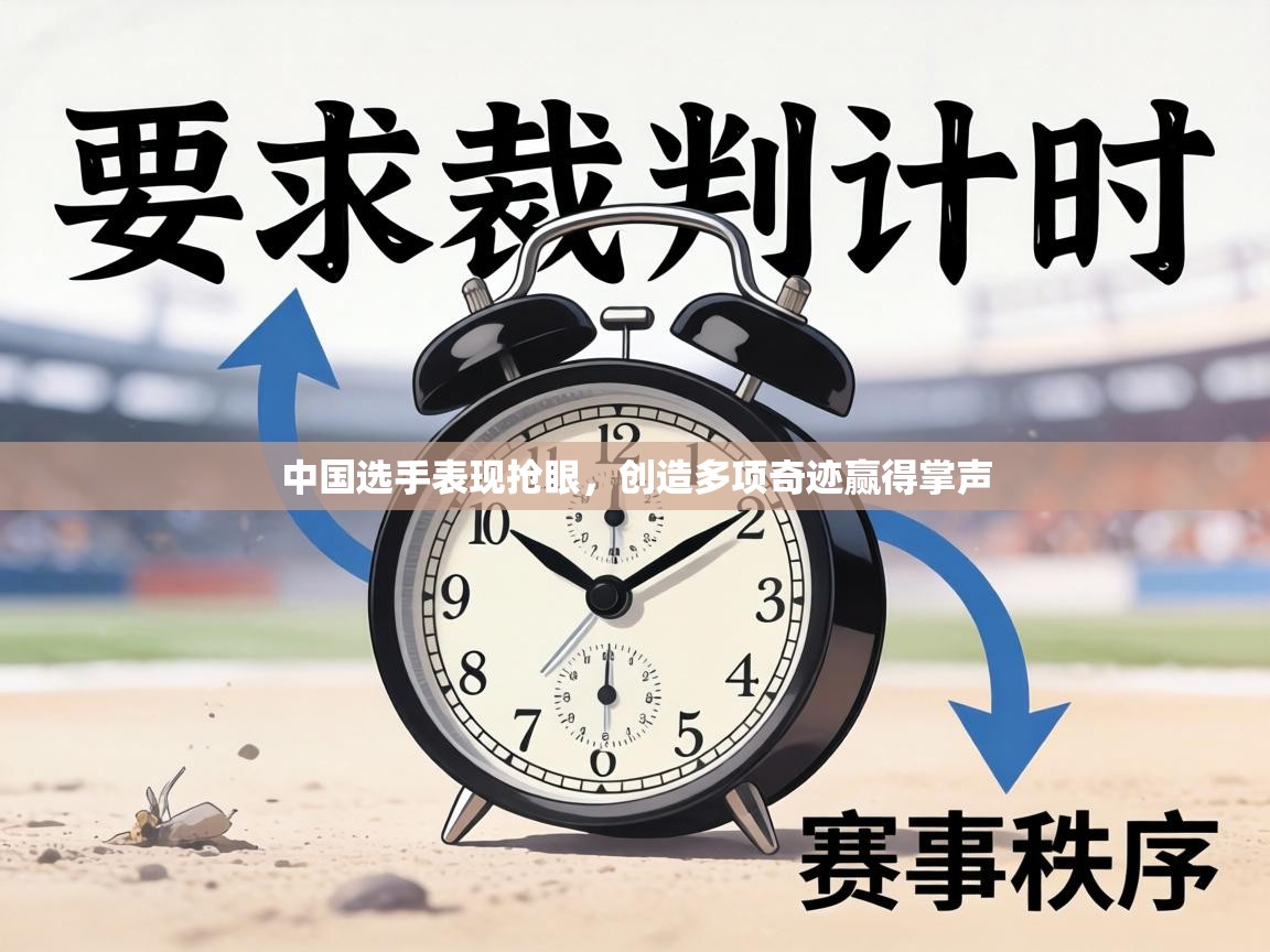 中国选手表现抢眼，创造多项奇迹赢得掌声  第1张