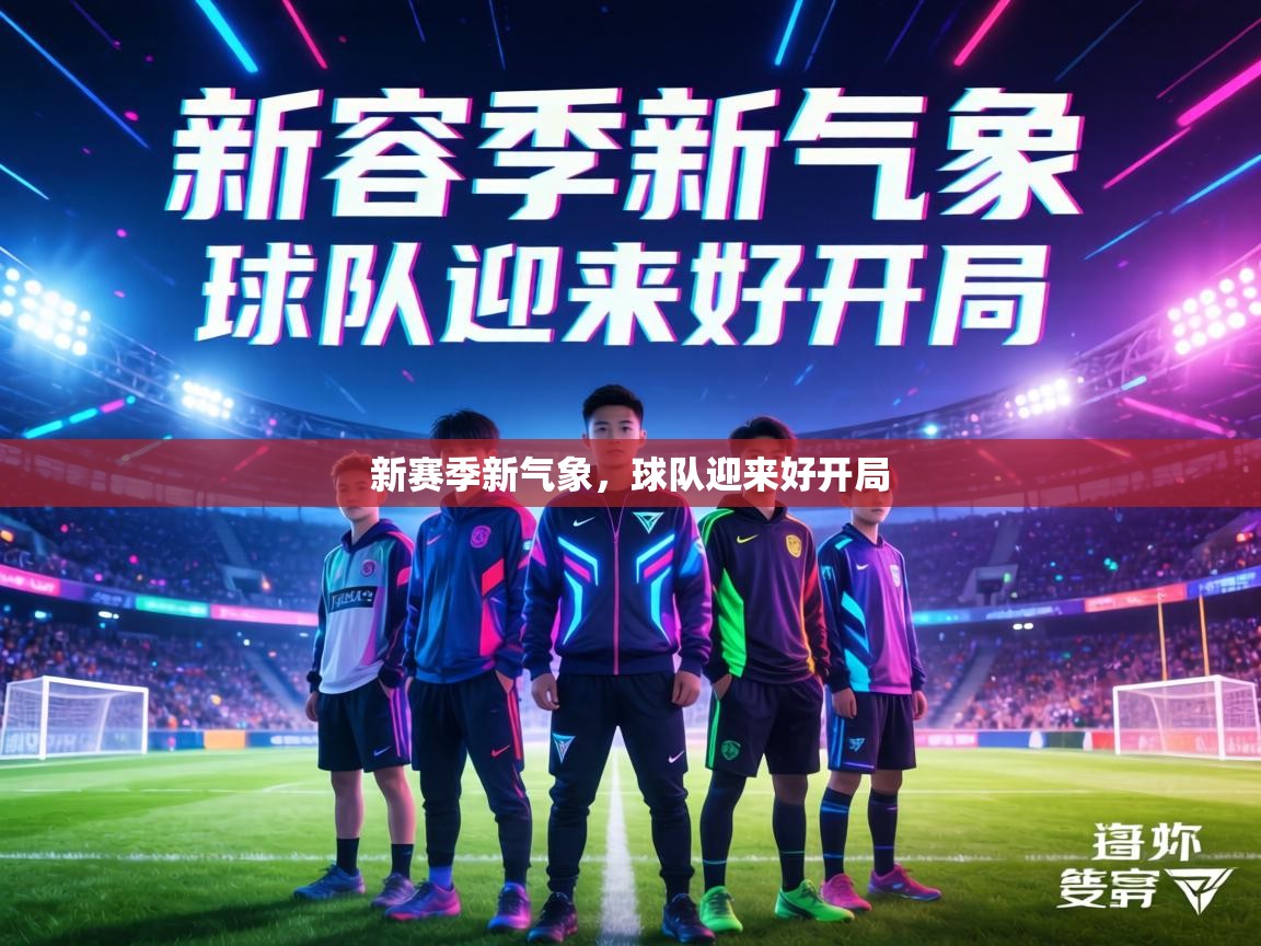 新赛季新气象，球队迎来好开局  第1张